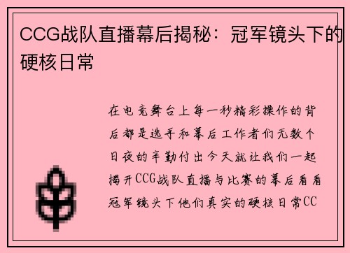 CCG战队直播幕后揭秘：冠军镜头下的硬核日常