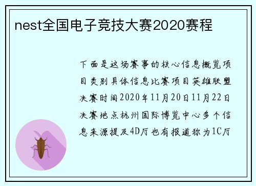 nest全国电子竞技大赛2020赛程