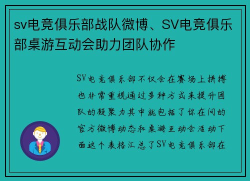 sv电竞俱乐部战队微博、SV电竞俱乐部桌游互动会助力团队协作