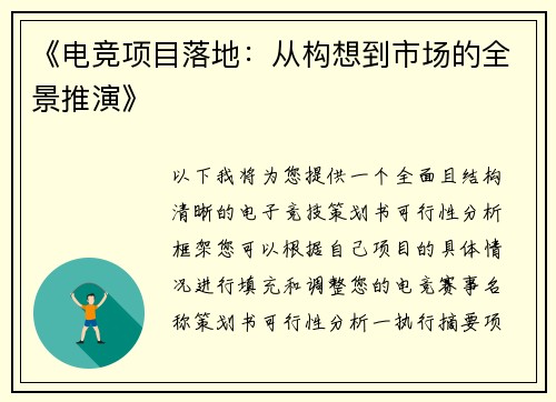 《电竞项目落地：从构想到市场的全景推演》