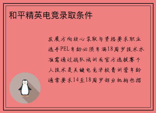 和平精英电竞录取条件